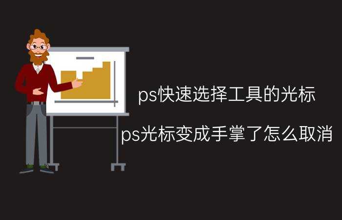 ps快速选择工具的光标 ps光标变成手掌了怎么取消？